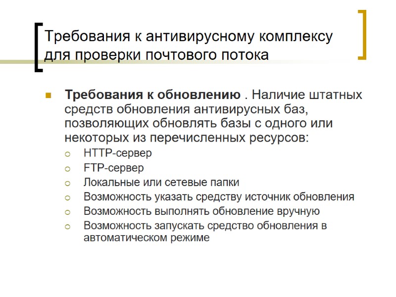 Требования к антивирусному комплексу для проверки почтового потока Требования к обновлению . Наличие штатных